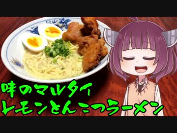 【VOICEROIDグルメ】そくせきりたん22【マルタイ 瀬戸内レモンとんこつラーメン】