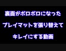 裏面がボロボロになったプレイマットを張り替えてキレイにする動画