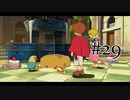 【二人で実況プレイ】二ノ国 ～白き聖灰の女王～ part29