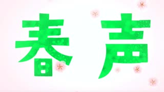 【オリジナル曲】　春声 feat. 初音ミク