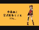 【オマケMMD】小森めと / 踊 -odo- (ゆりモーションVer)【モデルテスト】