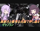 【バトオペ2】騒乱を駆ける：どの距離でもやれる高耐久強襲【ギャプランLv1】【VOICEROID実況】