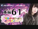 タカモリピーポーパーリナィ（第61回）