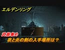 エルデンリング　夜と炎の剣の入手場所は？武器集め！　＃４００【ELDEN RING】