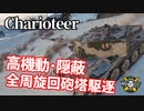【WoT：Charioteer】ゆっくり実況でおくる戦車戦Part1140 byアラモンド