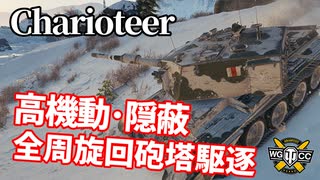 【WoT：Charioteer】ゆっくり実況でおくる戦車戦Part1140 byアラモンド