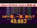 BLEACH ブレソル実況 part2435(グループバトル 3/21-死神・赤)