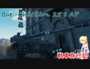 【WoT】エマの戦車旅行記236日目 ~Bat.-Châtillon 25 t AP~【ゆっくり実況】