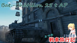 【WoT】エマの戦車旅行記236日目 ~Bat.-Châtillon 25 t AP~【ゆっくり実況】
