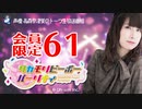 タカモリピーポーパーリナィ 会員限定（#61）