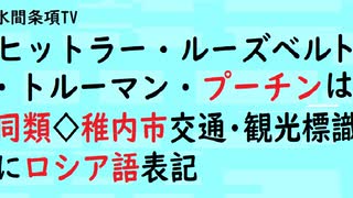 第486回『ヒットラー・ルーズベルト・トルーマン・プーチンは同類◇稚内市交通・観光標識にロシア語表記』【水間条項TV会員動画】