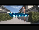 【Minecraft】町長と田舎クラフトpart4【MOD ゆっくり実況 マインクラフト】