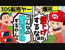 【転売ヤー爆死】任天堂の値下げによって爆死した転売ヤーと地獄のやり取りをゆっくり解説
