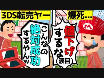 【転売ヤー爆死】任天堂の値下げによって爆死した転売ヤーと地獄のやり取りをゆっくり解説