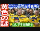 【ゆっくり解説】その色はウクライナ国旗！？　ロシア人宇宙飛行士が着ていた黄色の宇宙服の意味をキヲモタが考察