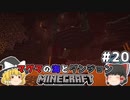 [ゆっくり実況]マグマの海の世界とダンジョン#20[マインクラフト][Minecraft]