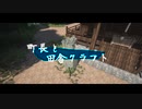 【Minecraft】町長と田舎クラフトpart5【MOD ゆっくり実況 マインクラフト】