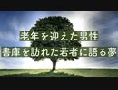 【シチュエーションボイス】老年を迎える男性が語る夢 【Okano's ボイスドラマ】