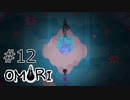 【OMORI】ハートフル大冒険　その12【ゆっくり実況】