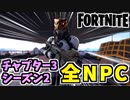 【フォートナイト】全NPCコレクションチャプター3シーズン2【Fortnite】