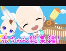 赤ちゃんジェルくん総集編がおもろすぎWWWWWWWWW【遠井さん】