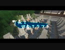【Minecraft】町長と田舎クラフトpart6【MOD ゆっくり実況 マインクラフト】