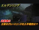 エルデンリング　王家のグレートソードの入手場所は？武器集め！　＃４０１【ELDEN RING】