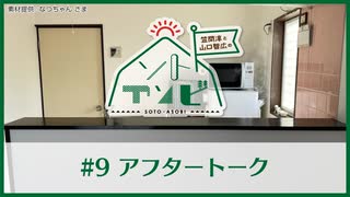 笠間淳と山口智広の「ソトアソビ」#9 おまけパート