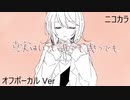 ニコカラ／真実はいつも誰でも幾つでも／off vocal
