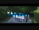 【Minecraft】町長と田舎クラフトpart7【MOD ゆっくり実況 マインクラフト】