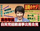 ヤジらないで下さい【高市早苗の総裁選出馬会見】