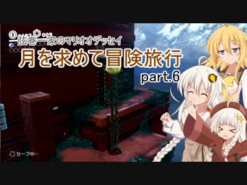 【A.I.VOICE実況プレイ】弦巻一家のマリオオデッセイ～月を求めて冒険旅行 part.6【紲星あかり・弦巻マキ】