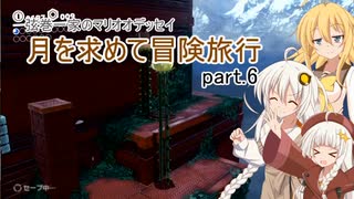 【A.I.VOICE実況プレイ】弦巻一家のマリオオデッセイ～月を求めて冒険旅行 part.6【紲星あかり・弦巻マキ】