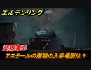 エルデンリング　アステールの薄羽の入手場所は？武器集め！　＃４０２【ELDEN RING】