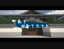 【Minecraft】町長と田舎クラフトpart8【MOD ゆっくり実況 マインクラフト】
