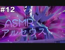 【ASMR実況】小声でレジェンズアルセウスを睡眠用実況していきますPart１２【Okano ASMR】