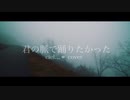 【ciel...＊】君の脈で踊りたかった【歌ってみた／cover】