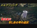 エルデンリング　写し身の雫の遺灰の動き方！最強遺灰！　＃４０３【ELDEN RING】