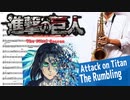 サックスで「The Rumbling」(進撃の巨人)を吹いてみた
