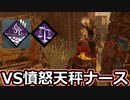 【dbd】鯖専1000時間のdbd part115【VS憤怒天秤ナース】