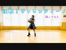 【はちゆず】決戦！ヴァレンティーノ 踊ってみた