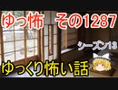 【怖い話】ゆっくり怖い話・ゆっ怖1287【ゆっくり】