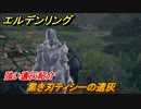 エルデンリング　黒き刃ティシーの遺灰の動き方！強い遺灰紹介！　＃４０４【ELDEN RING】