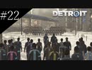 〔Detroit: Become Human〕青年、アンドロイドになる　part22