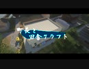 【Minecraft】町長と田舎クラフトpart10【MOD ゆっくり実況 マインクラフト】