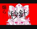 心臓に薔薇 feat.初音ミク