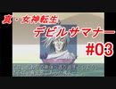【ゆっくり実況】 真・女神転生 デビルサマナー #03（SS版）