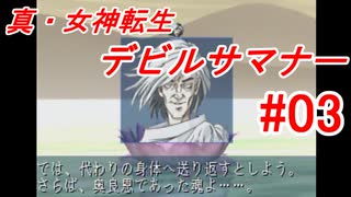 【ゆっくり実況】 真・女神転生 デビルサマナー #03（SS版）