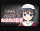 【シチュボ】ヤンデレなメイドロボのあまあま監禁【ヤンデレ百合】