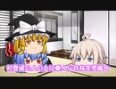 （ゆっくり実況）幻想郷にゾンビが大量発生した件　part１